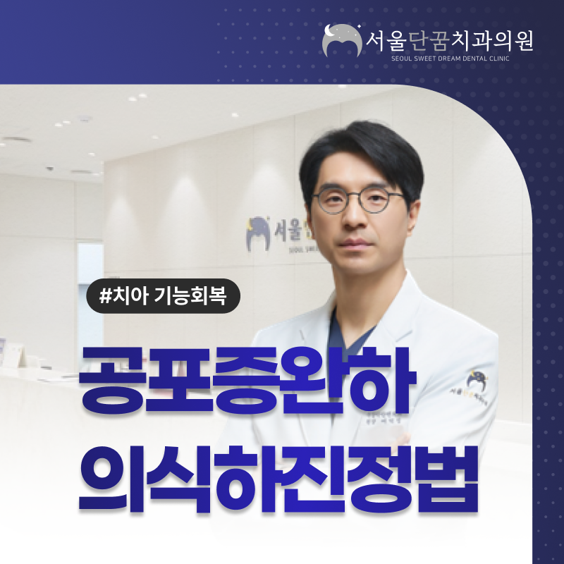 치과 공포증 환자를 위한 수면진정치료 기본 정보