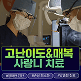 고난이도&매복 사랑니발치