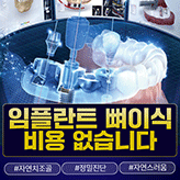 임플란트뼈이식 비용없습니다